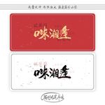 口味湘逢