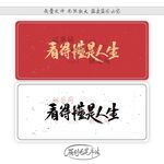 看得懂是人生