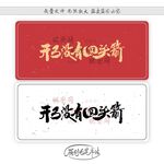 开弓没有回头箭