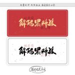 解码黑科技