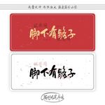 脚下有路子