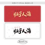 归于人海