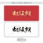 当下不负岁月