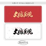 大国匠魂