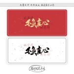 不负真心