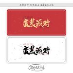 变装派对