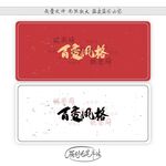百变风格