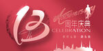 13周年庆