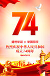 国庆74周年海报