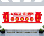 心系武装情注国防