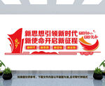 新思想引领新时代