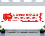 与党同心跟党奋斗