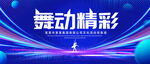 舞蹈精彩
