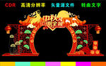 中秋节拱门