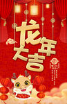 龙年大吉 2024新年海报