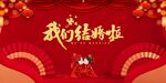 结婚 