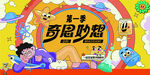 儿童活动海报展板