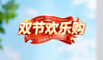 中秋国庆立体字