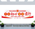 不忘初心继续前行