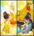 中秋