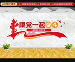 跟党一起奋斗文化墙