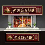 老潼关肉夹馍门头招牌
