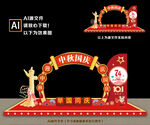 中秋国庆美陈