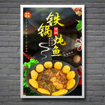 铁锅炖鱼
