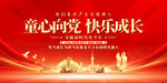童心向党快乐成长
