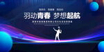 羽动青春