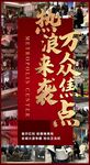 热浪来袭万众焦点红金热销海报