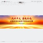 武藏点燃星火勇敢追光国庆演讲