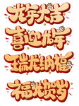 龙年祝福艺术字