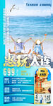 大连旅游海报
