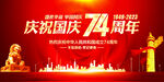 国庆74周年