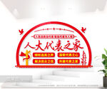 人大代表之家文化背景墙图片