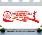 作风建设永远在路上