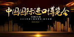 中国国际进口博览会展板