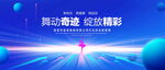 舞动奇迹