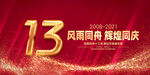 13周年庆