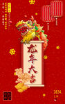 龙年大吉 2024新年海报