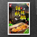锡纸猪脑