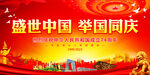 盛世中国 举国同庆