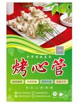 烤心管 