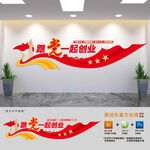跟党一起创业