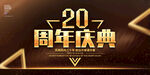 20周年庆
