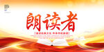 朗读者