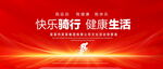 快乐骑行