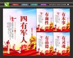 四有军人展板