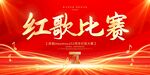 红色大气红歌比赛党建文艺晚会展